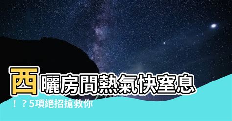 房間 熱氣散 不 掉|【節能省電！五招解決西曬房間熱氣散不掉的問題】 :: 西曬達人節。